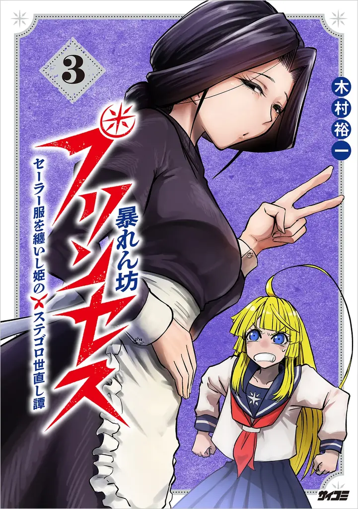万能の天才が大暴走！？グルメ×痛風×アートの新感覚コメディ『痛風ダ・ヴィンチ』1巻など「サイコミ」4月の電子書籍発売情報！ 画像 4