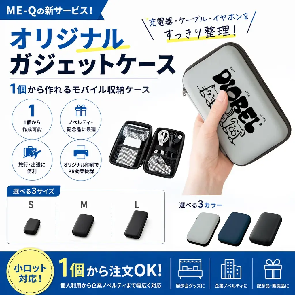 ME-Qのオリジナルガジェットケースが新登場！1個から作れる便利なモバイル収納ケース（2026/04/30） 画像 1