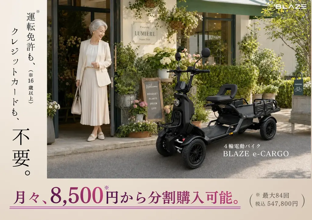 分割で月々8,500円から乗れる4輪電動バイク『ブレイズ イーカーゴ』9月出荷予定