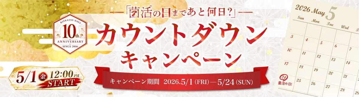 5月24日は「菌活の日」！今もなお、更に注目を集める「菌活」でもっと健康に、もっとキレイに。お陰様で10周年。「菌活の日カウントダウンキャンペーン」当選数を拡大し今年も開催！ 画像 4