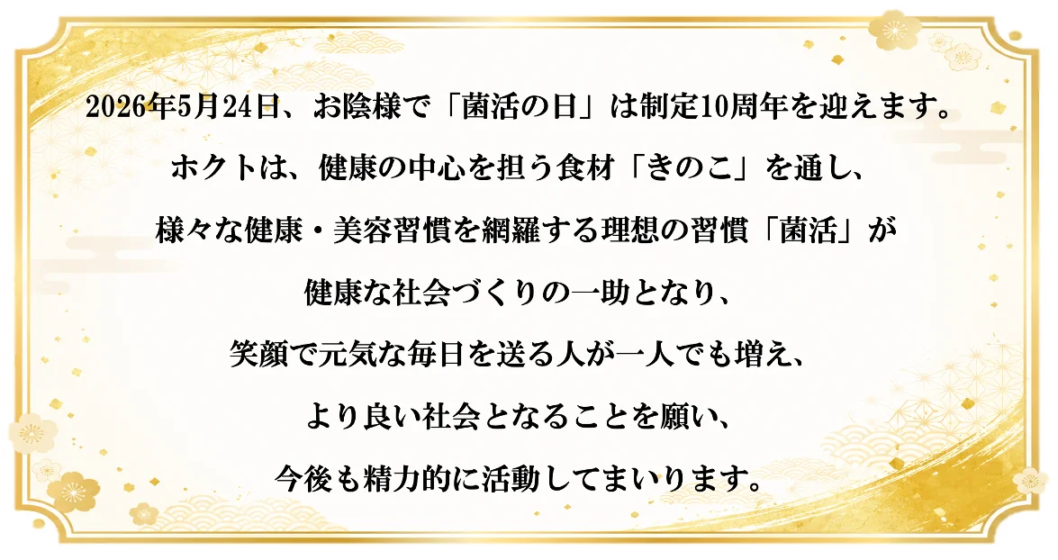 5月24日は「菌活の日」！今もなお、更に注目を集める「菌活」でもっと健康に、もっとキレイに。お陰様で10周年。「菌活の日カウントダウンキャンペーン」当選数を拡大し今年も開催！ 画像 8