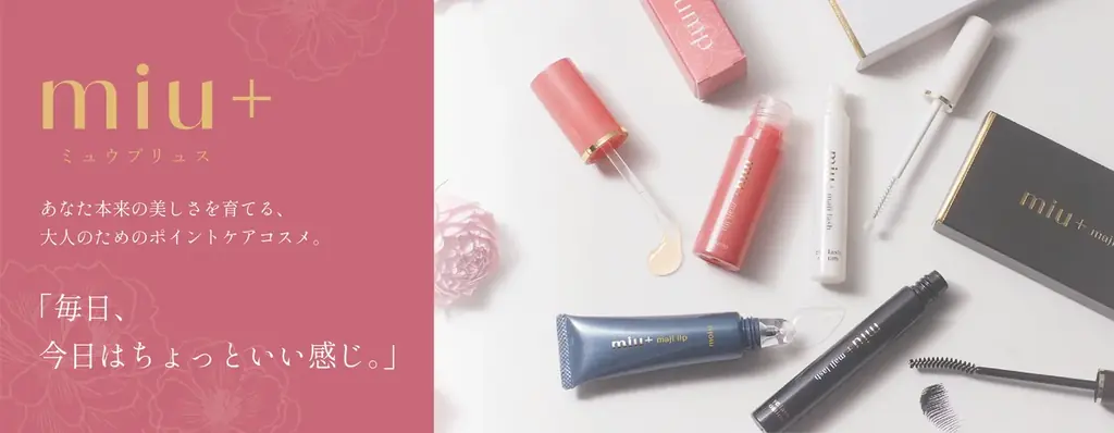 5月15日発売｜miu+が導く大人のワンポイントケア