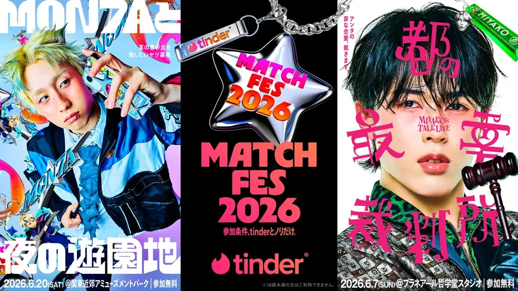 Tinder®がメインスポンサーを務める「MATCH FES 2026」のイベントを追加発表！MON7Aと都をプロデューサーとして迎え、“夜の遊園地”と“恋バナ裁判”の特別イベントを開催 画像 1