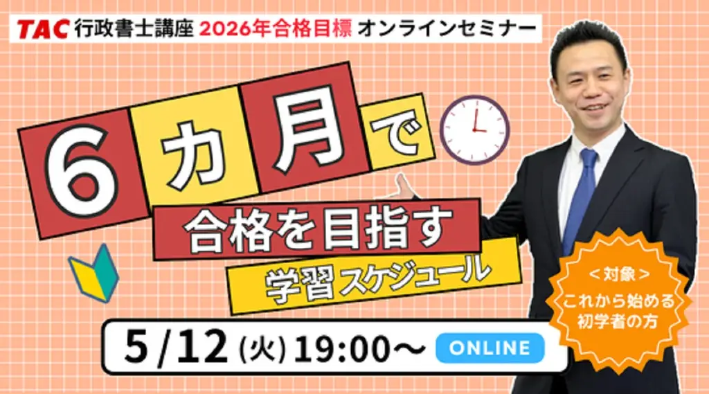 5/12開催｜今から6ヶ月で行政書士合格プラン