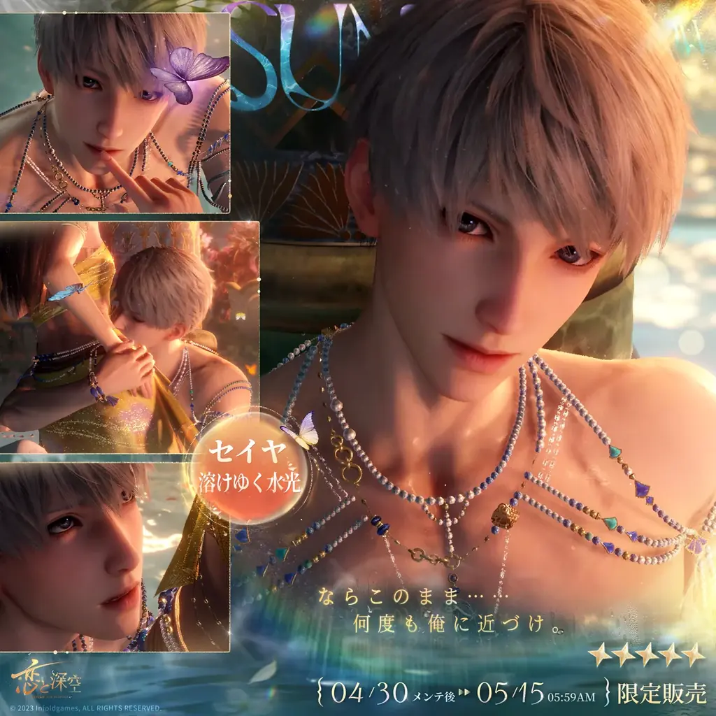 世界中で大人気の恋愛シミュレーションゲーム『恋と深空』が4/30より、イベント「浮き沈む渇望」を開催！新限定星5思念が登場！ガチャ10回分の願い券などの報酬が手に入る！ 画像 3