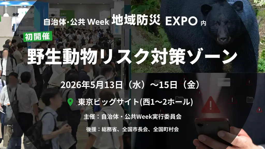 【新エリア開設】多発するクマ被害を受け「野生動物リスク対策ゾーン」を初開催 画像 1