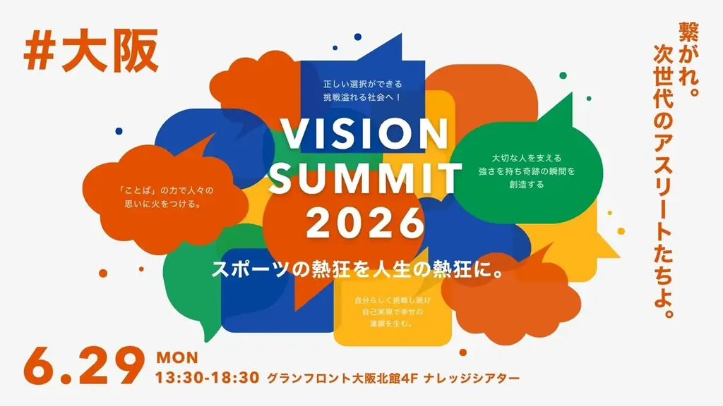 次世代を担う学生アスリートが集うキャリアフェス「VISION SUMMIT 2026」6月・大阪にて開催決定― “熱狂”と“人生を動かす出会い”を創出。 画像 1