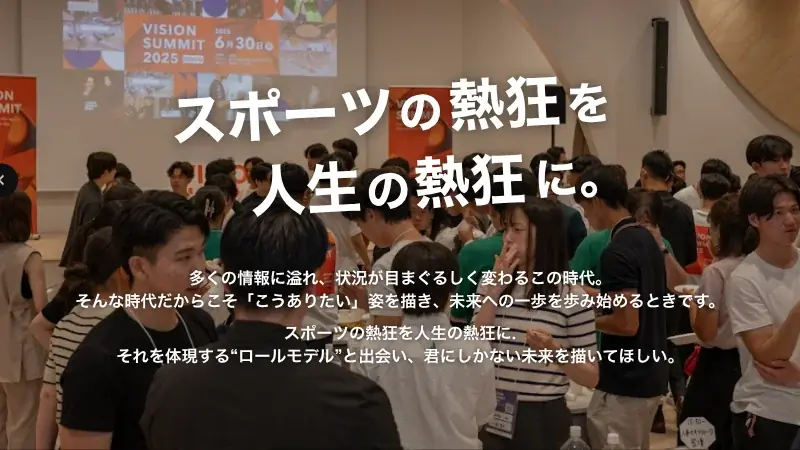 次世代を担う学生アスリートが集うキャリアフェス「VISION SUMMIT 2026」6月・大阪にて開催決定― “熱狂”と“人生を動かす出会い”を創出。 画像 2