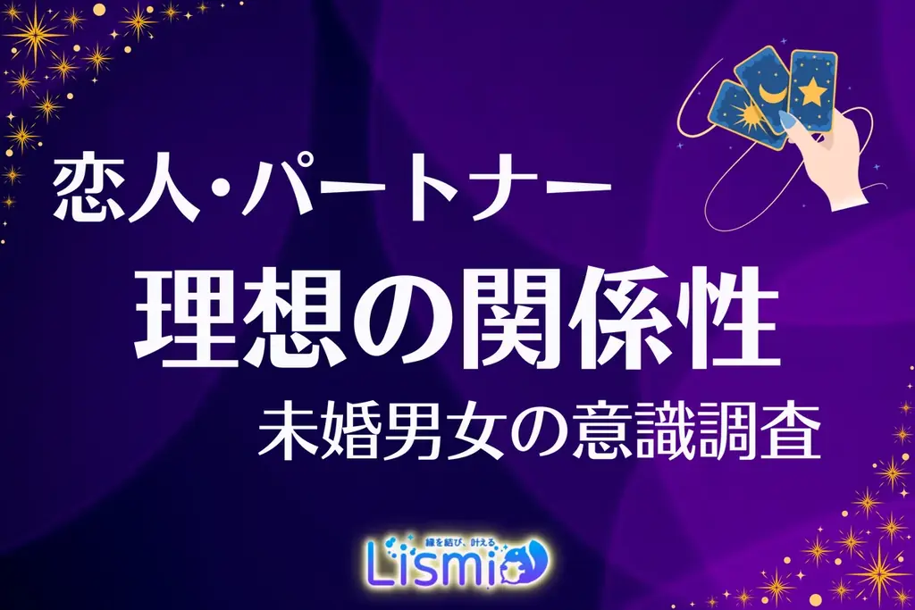 【未婚男女調査】パートナーへの不満、過半数が「抱え込む」実態。自由な関係を望む人ほど“自分で消化すべき”と考える傾向 画像 1