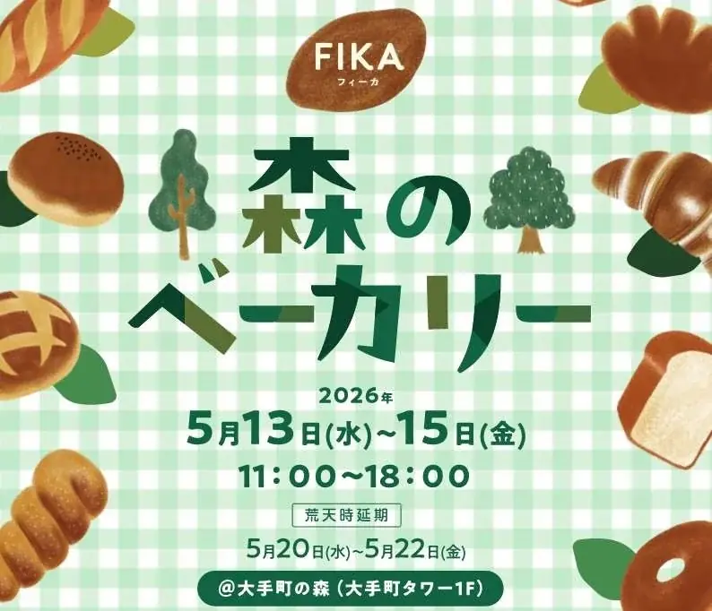 東京都心に佇む本物の森「大手町の森」に個性豊かなベーカリーが集結！FIKA「森のベーカリー」5月13日～15日開催　期間中計19店舗が出店！都心の森で過ごす特別なひとときをお楽しみください！ 画像 1