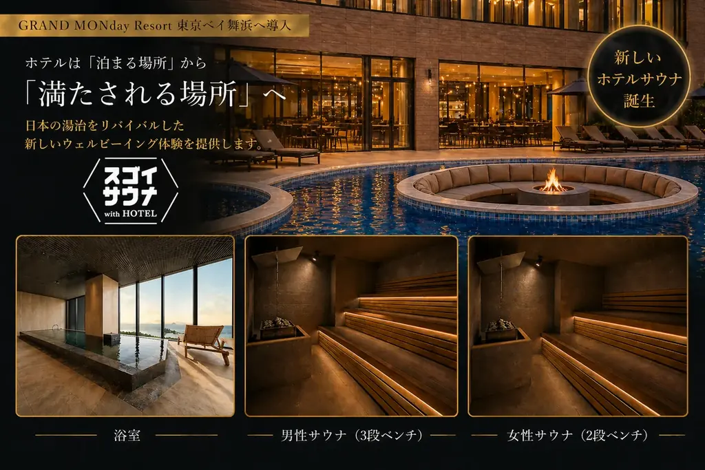 7月18日開業｜ホテル向け「スゴイサウナwith HOTEL」導入