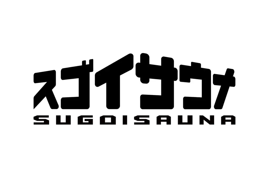 サウナが、ホテルの価値を変える。 画像 3