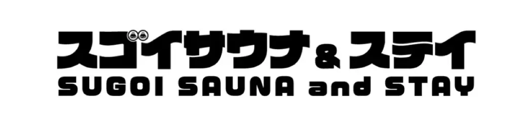 サウナが、ホテルの価値を変える。 画像 4