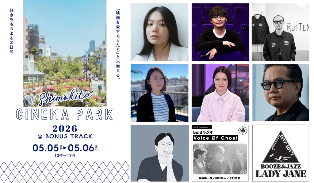 5月5・6日開催 SHIMOKITA CINEMA PARKで映画体験
