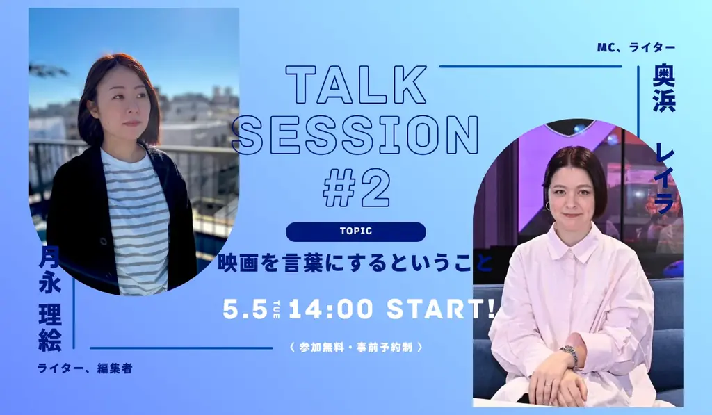 【SHIMOKITA CINEMA PARK】山本奈衣瑠さんはじめ豪華ゲストの登壇が決定！下北沢に生まれたジャズバー LADY JANEの展示も。 画像 3