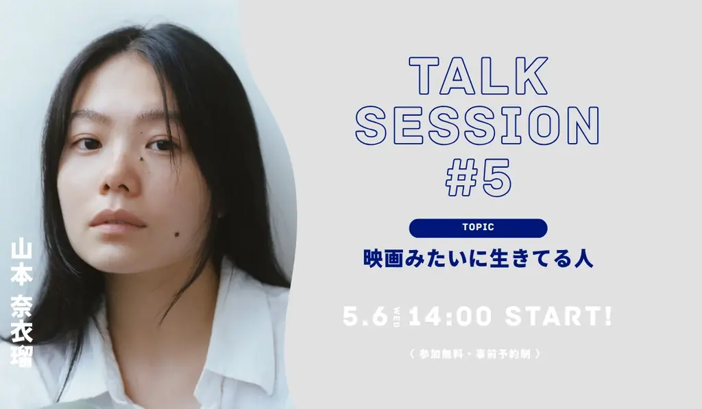 【SHIMOKITA CINEMA PARK】山本奈衣瑠さんはじめ豪華ゲストの登壇が決定！下北沢に生まれたジャズバー LADY JANEの展示も。 画像 7