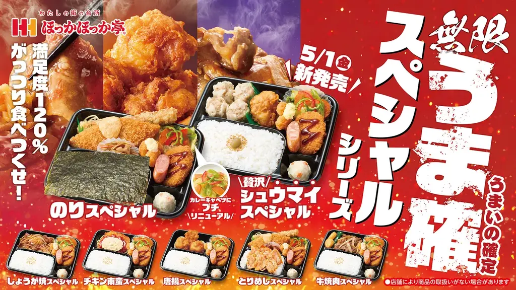 ボリューム満点！満足度120%！ほっかほっか亭「スペシャルシリーズ」がリニューアル！「＼贅沢／シュウマイスペシャル」も新登場！ 画像 1