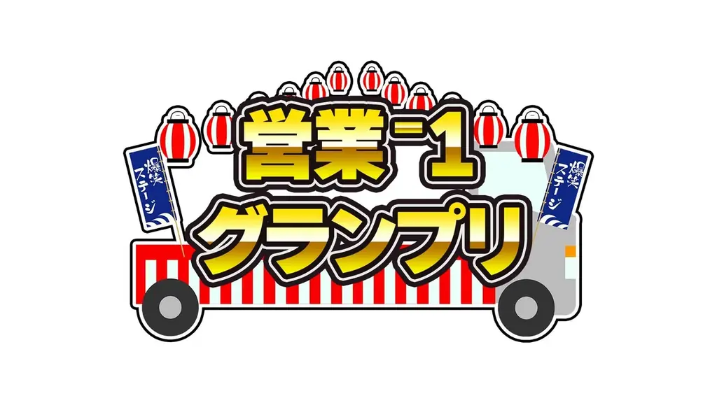 『営業‐1グランプリ2026上半期スペシャル』放送決定!!～初参戦たくろう・ドンデコルテが吠える! サバンナ八木流「営業マニュアル」待望の書籍化も発表～ 画像 10