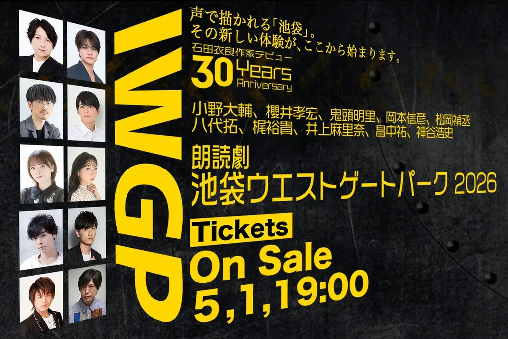 『池袋ウエストゲートパーク』初の朗読劇化　小野大輔＆八代拓がWマコトに！ 井上麻里奈・神谷浩史ら主役級10名が集結 画像 1