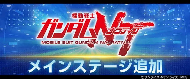 ジージェネに『ガンダムNT』メインステージ追加
