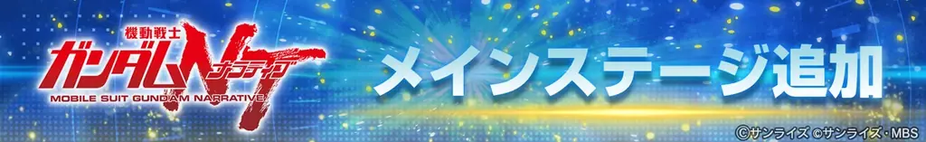『SDガンダム ジージェネレーション エターナル』メインステージ「機動戦士ガンダムＮＴ[ナラティブ]」が追加！ 画像 2