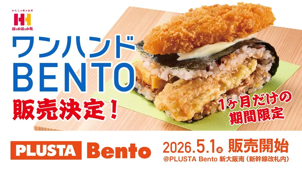 5月1日開始｜ほっかほっか亭のワンハンドBENTOが新大阪駅に登場