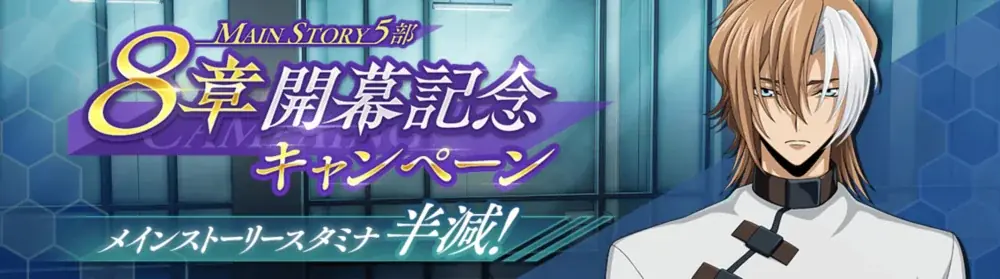 DMM GAMES×f4samurai、『コードギアス 反逆のルルーシュ ロストストーリーズ』にてメインストーリー第5部8章追加！育成素材やサクラダイトが貰える豪華キャンペーンも開催中！ 画像 2
