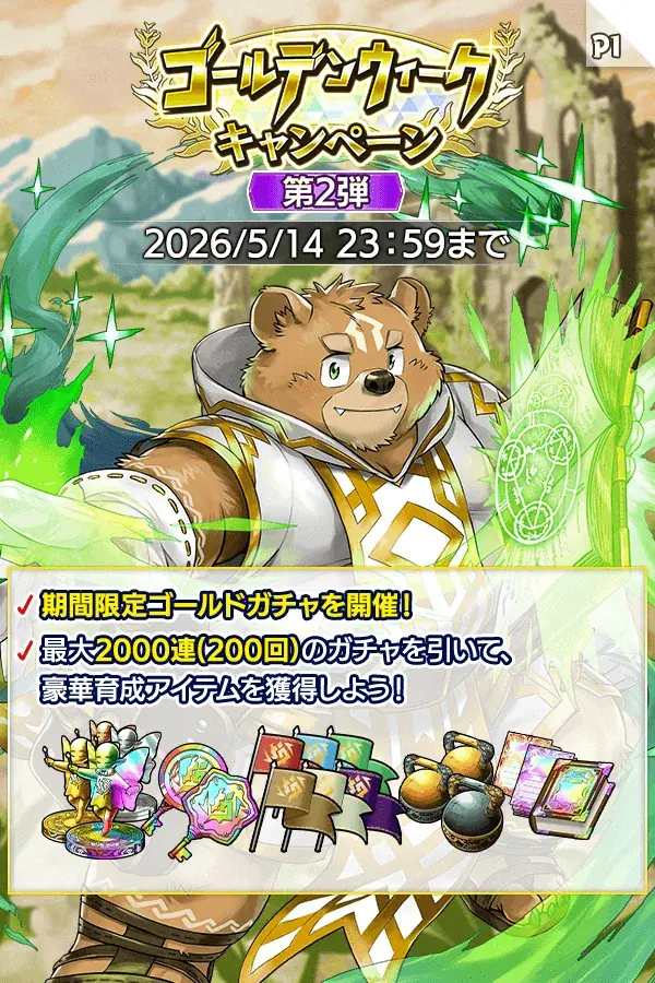 『クレイヴ・サーガ 神絆の導師』シナリオイベント「ストーリー・オブ・メン坊 ★アダマス＆ケーリュケイオン★」開催！最大100連無料ガチャ含むGWキャンペーンも開催！ 画像 15