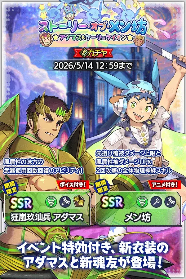 『クレイヴ・サーガ 神絆の導師』シナリオイベント「ストーリー・オブ・メン坊 ★アダマス＆ケーリュケイオン★」開催！最大100連無料ガチャ含むGWキャンペーンも開催！ 画像 2