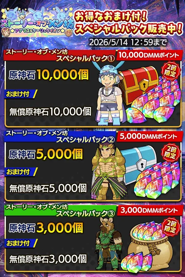 『クレイヴ・サーガ 神絆の導師』シナリオイベント「ストーリー・オブ・メン坊 ★アダマス＆ケーリュケイオン★」開催！最大100連無料ガチャ含むGWキャンペーンも開催！ 画像 3