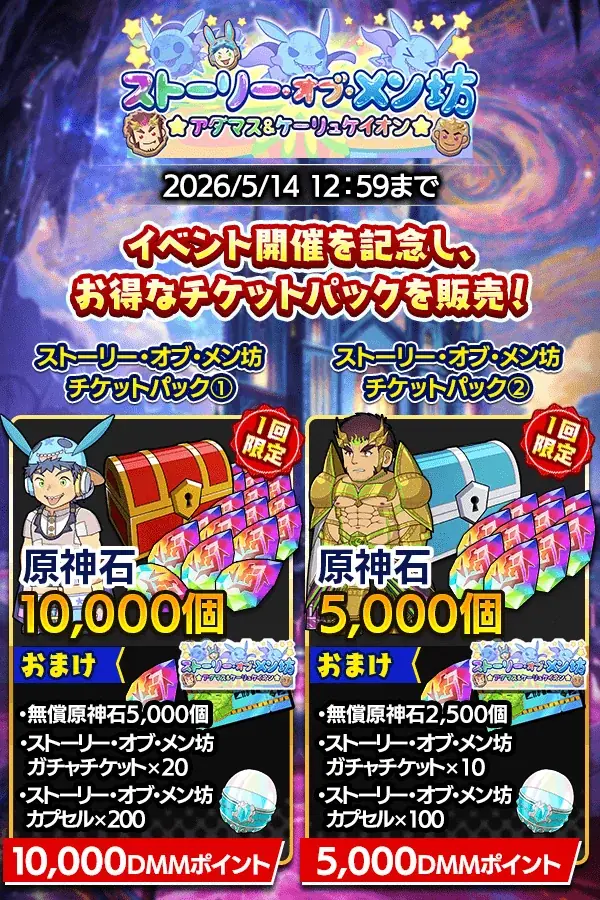 『クレイヴ・サーガ 神絆の導師』シナリオイベント「ストーリー・オブ・メン坊 ★アダマス＆ケーリュケイオン★」開催！最大100連無料ガチャ含むGWキャンペーンも開催！ 画像 4