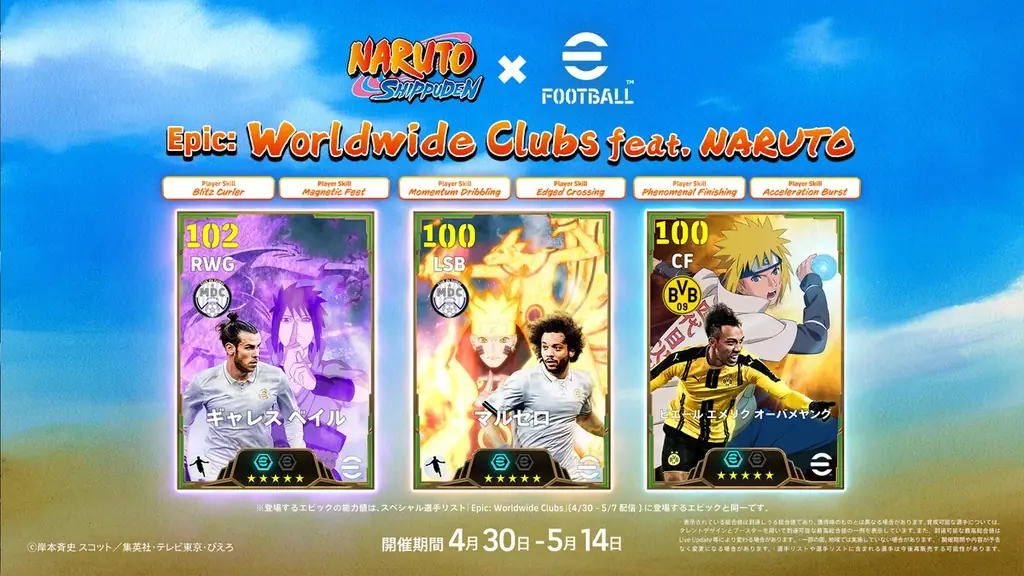 KONAMIのサッカーゲーム『eFootball™』『ウイコレ』『Ｊクラ』で人気TVアニメ『NARUTO-ナルト- 疾風伝』とのコラボを開催！ 画像 2