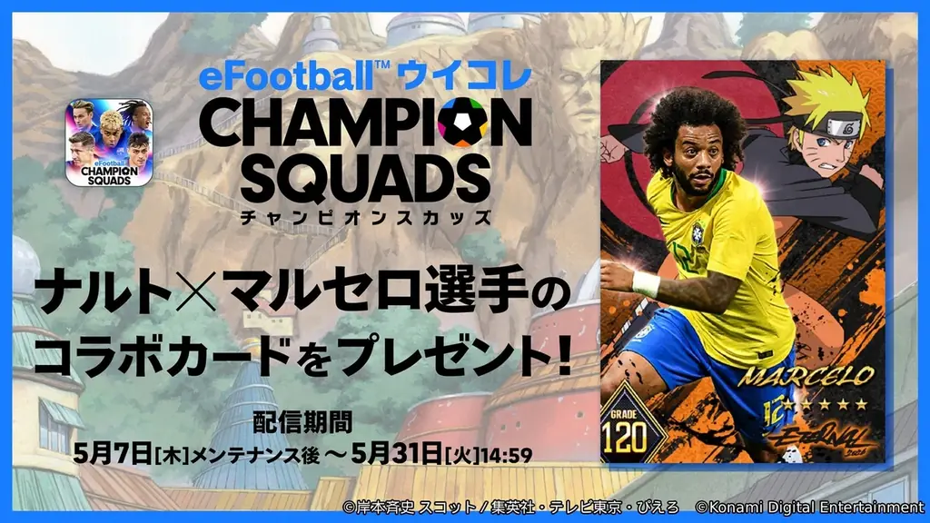 KONAMIのサッカーゲーム『eFootball™』『ウイコレ』『Ｊクラ』で人気TVアニメ『NARUTO-ナルト- 疾風伝』とのコラボを開催！ 画像 7
