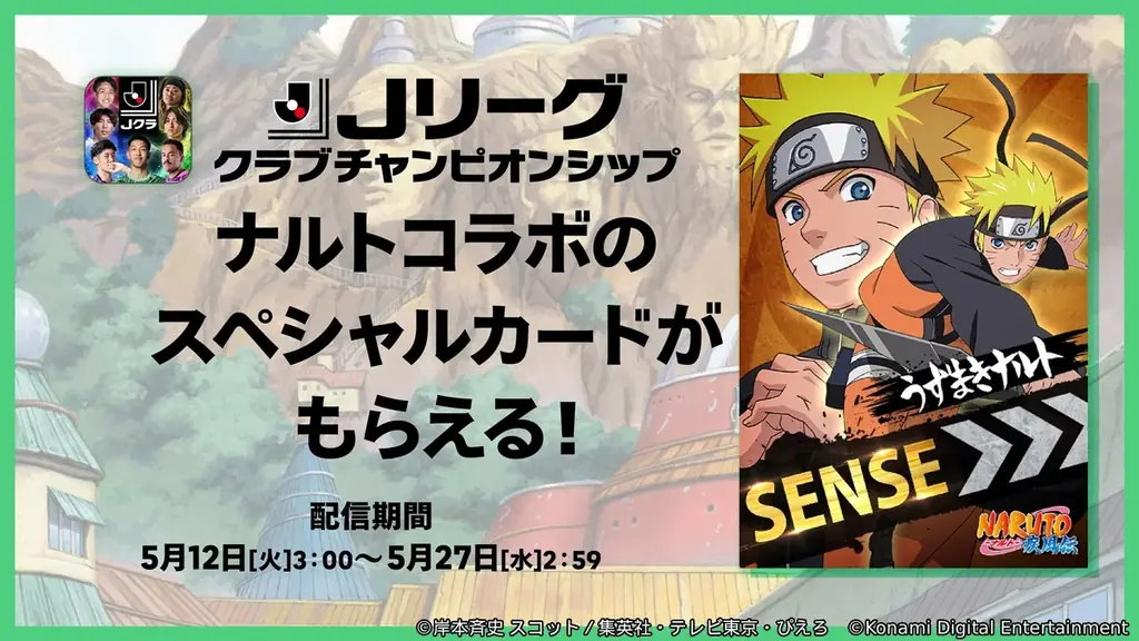 KONAMIのサッカーゲーム『eFootball™』『ウイコレ』『Ｊクラ』で人気TVアニメ『NARUTO-ナルト- 疾風伝』とのコラボを開催！ 画像 8