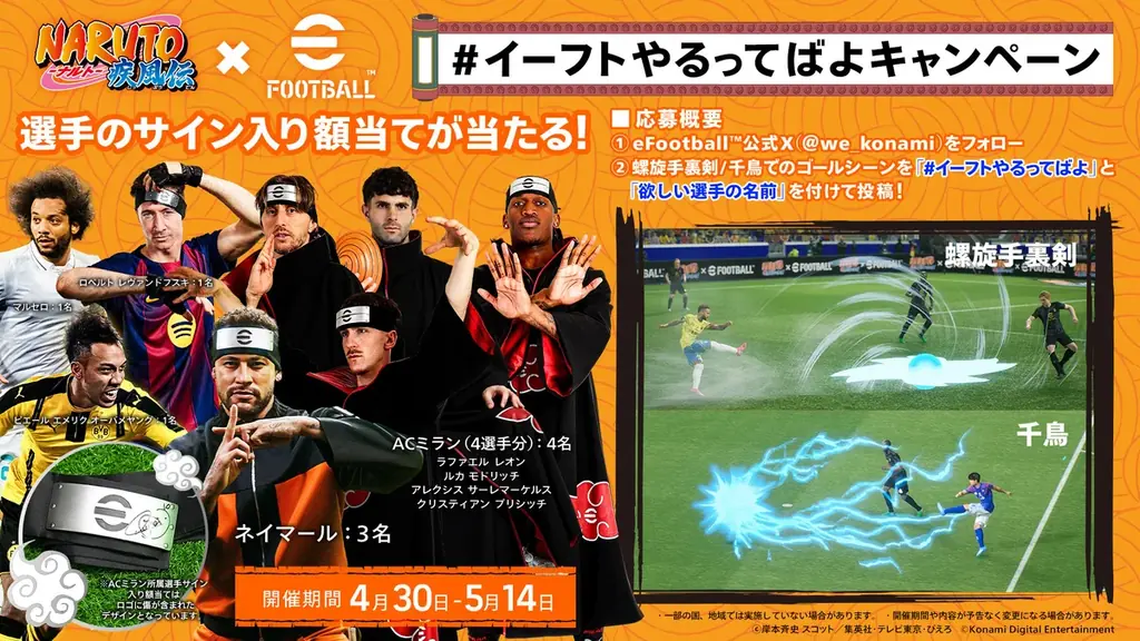 KONAMIのサッカーゲーム『eFootball™』『ウイコレ』『Ｊクラ』で人気TVアニメ『NARUTO-ナルト- 疾風伝』とのコラボを開催！ 画像 9