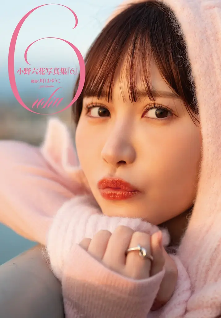 【イベント開催】小野六花デビュー6周年記念写真集『6』発売記念お渡し会を6月6日に開催！ 画像 9