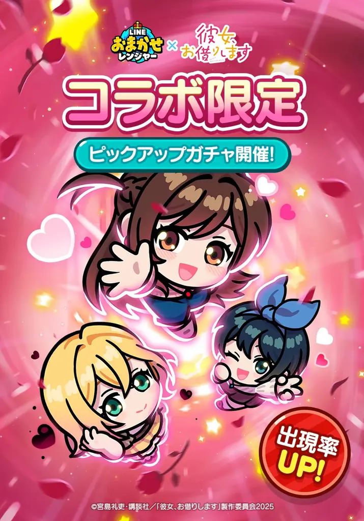 【LINE GAME】「LINE おまかせレンジャー」、TVアニメ『彼女、お借りします』とのコラボレーションイベントを開催 画像 2