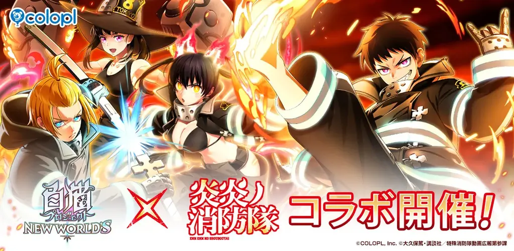 白猫×炎炎ノ消防隊コラボ開始、シンラら参戦