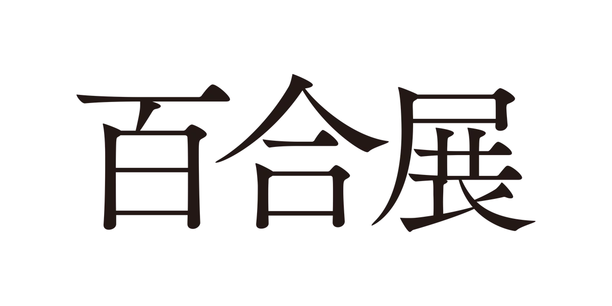 4,000冊の百合作品を蔵書する常設ブックカフェ「Atelier LILIUM」が2026年5月に池袋で誕生【先行体験会受付中】 画像 8