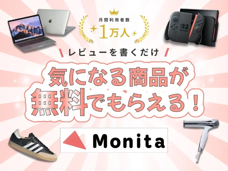 初夏を彩る「自分へのご褒美」が勢揃い！消費者参加型メディア「Monita」、5月の豪華プレゼントキャンペーン始動 画像 1