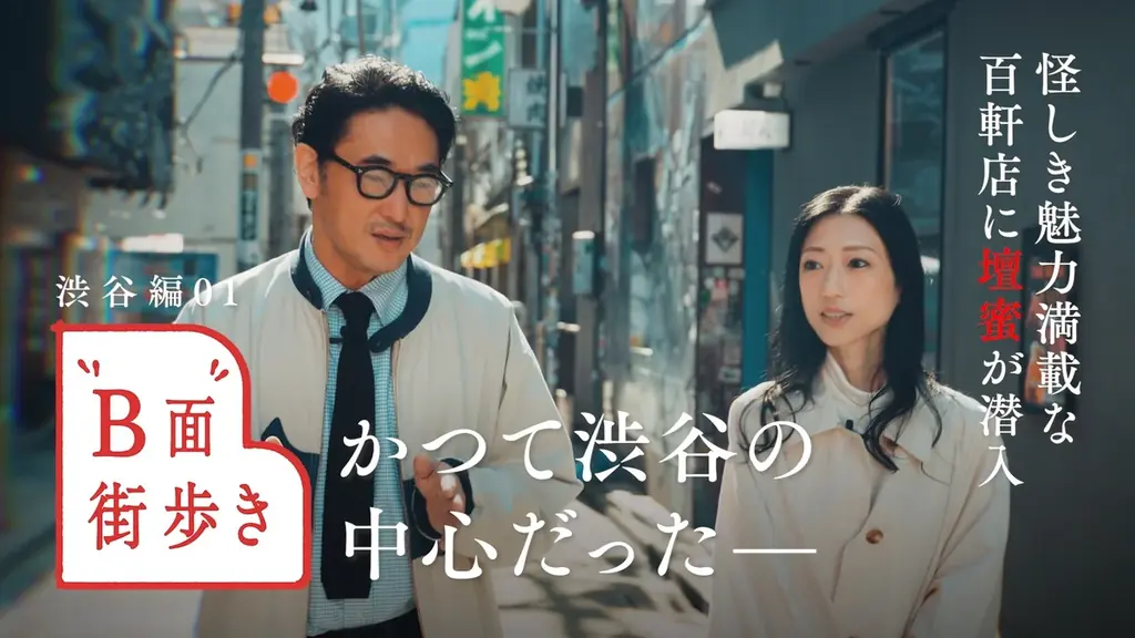 PenがYouTube番組『“B面”街歩き』をスタート！編集者の速水健朗とタレントの壇蜜が歴史やエンタメ作品と紐付けながら、さまざまな街の最旬スポットを巡る。 画像 1