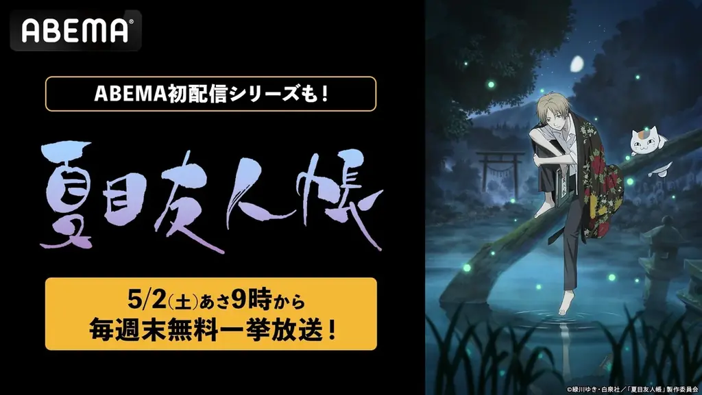 5月2日開始　『夏目友人帳』毎週末を無料一挙放送