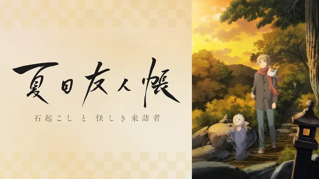 人と妖が紡ぐ大人気ハートフルファンタジー『夏目友人帳』、TVアニメ全話＆『石起こしと怪しき来訪者』まで「ABEMA」初配信を含むシリーズを5月の毎週末に無料一挙放送！ 画像 16