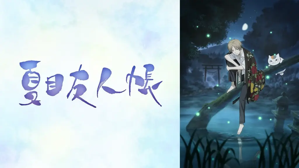 人と妖が紡ぐ大人気ハートフルファンタジー『夏目友人帳』、TVアニメ全話＆『石起こしと怪しき来訪者』まで「ABEMA」初配信を含むシリーズを5月の毎週末に無料一挙放送！ 画像 2