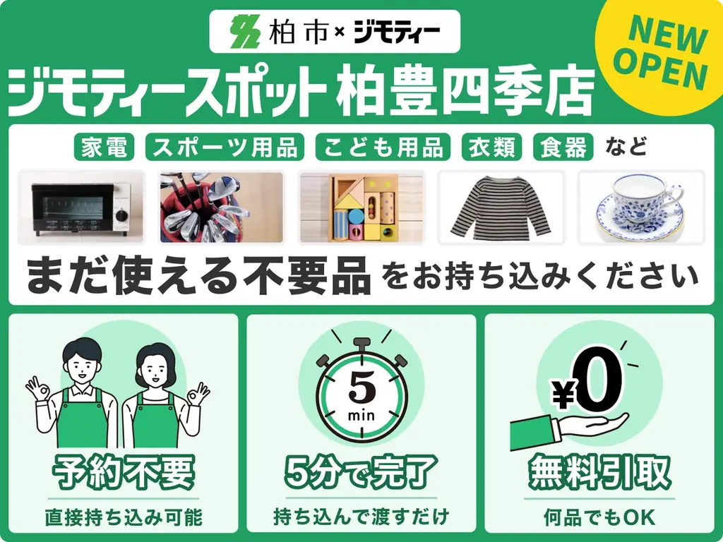 ジモティースポット柏開設