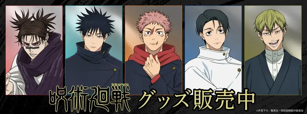 呪術廻戦『死滅回游』場面写グッズが通販で登場