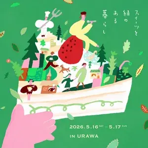 ～さいたまスイーツの魅力と都市の潤いを発信～浦和駅周辺で「スイーツと緑のある暮らし」を開催します 画像 1