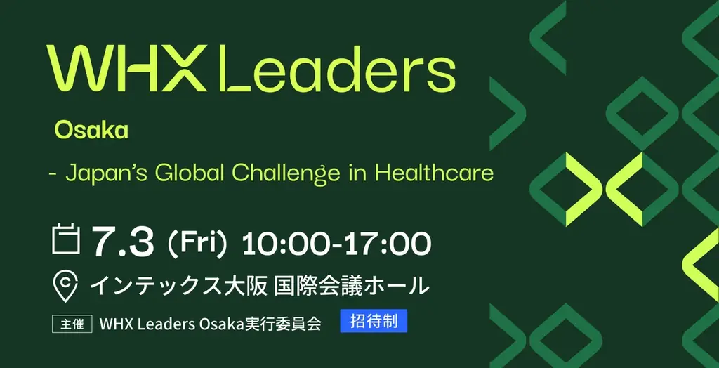 ライフサイエンス、ヘルスケア分野の国際会議「WHX Leaders Osaka」インテックス大阪にて初開催のお知らせ 画像 1