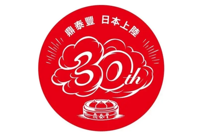 鼎泰豐が10月4日で日本上陸30周年、記念企画を発表