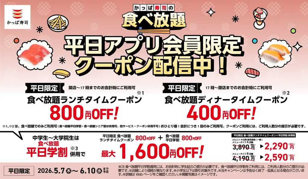 ご要望にお応えし、かっぱ寿司アプリ会員限定平日クーポンがさらにおトクにパワーアップ！大人気の「食べ放題」が最大1,600円OFF！人気ネタを一皿に集めた『旬ネタ！期間限定セット』も新登場 画像 1
